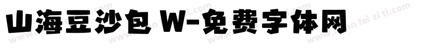 山海豆沙包 W字体转换